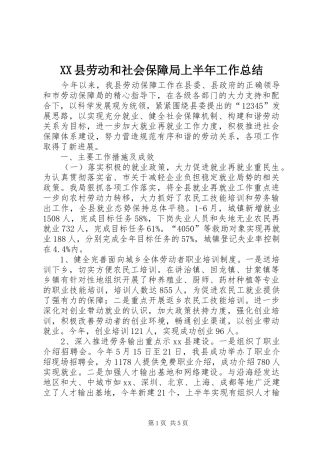 XX县劳动和社会保障局上半年工作总结