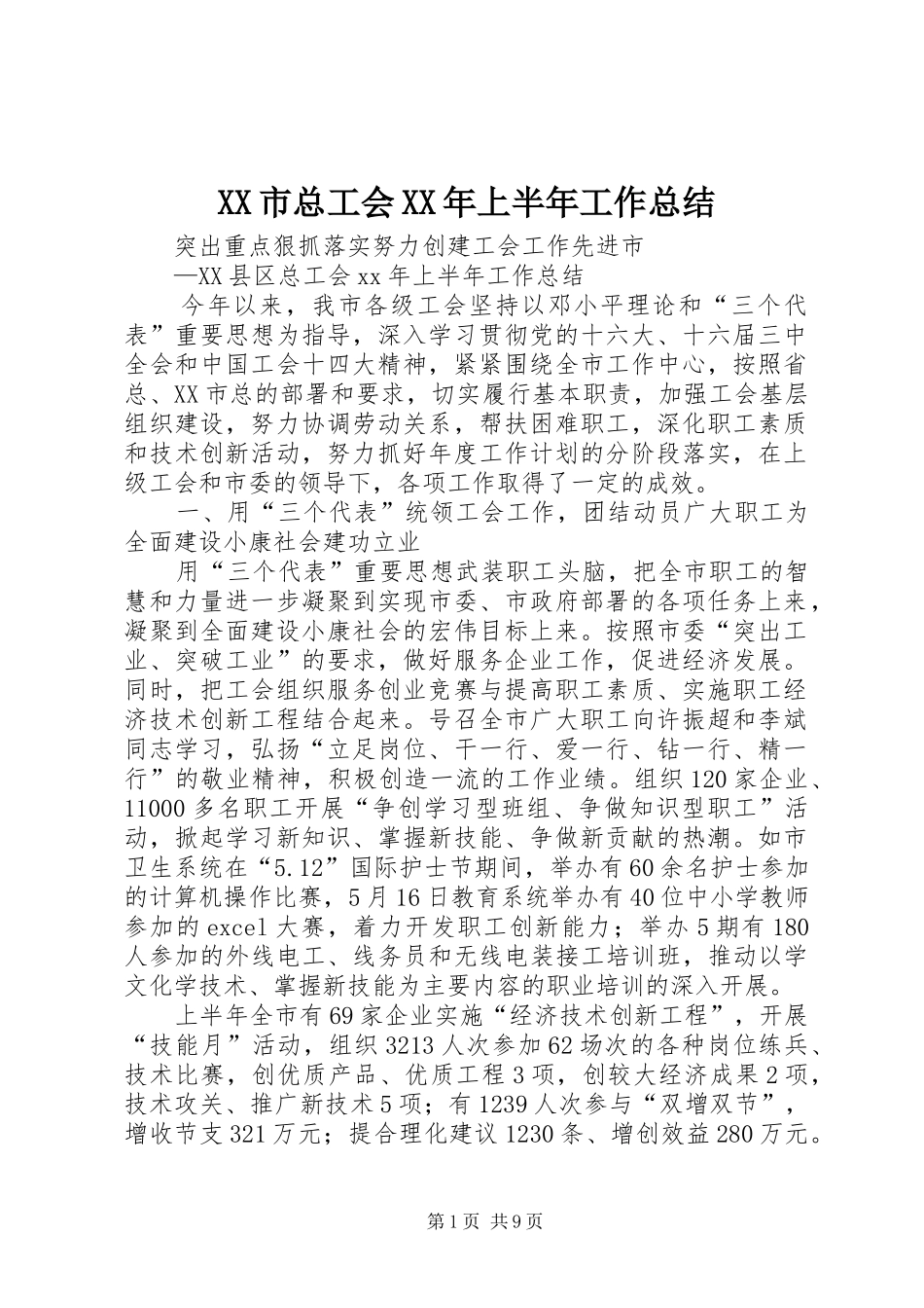 XX市总工会XX年上半年工作总结_第1页