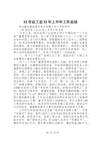 XX市总工会XX年上半年工作总结