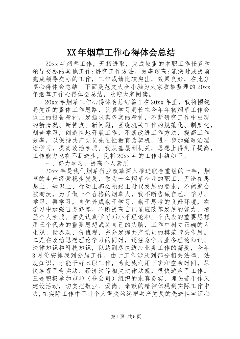 XX年烟草工作心得体会总结_第1页