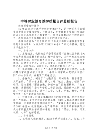 中等职业教育教学质量自评总结报告