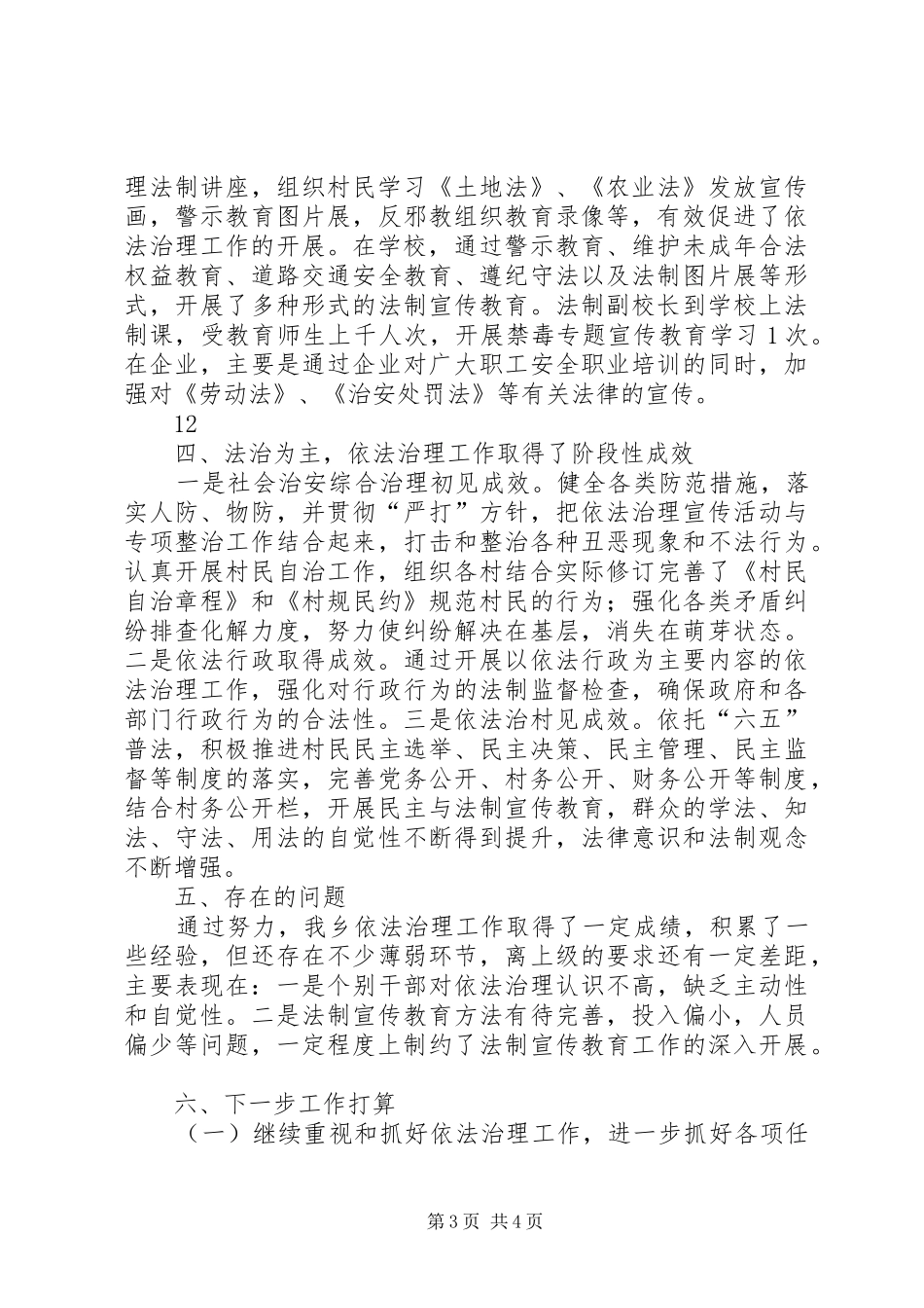 XX年乡镇依法治理工作总结 (3)_第3页