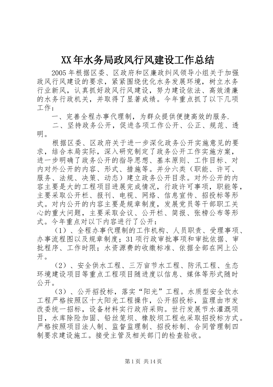 XX年水务局政风行风建设工作总结_第1页