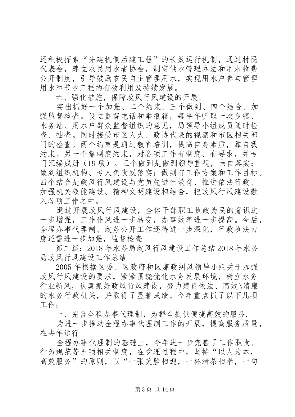 XX年水务局政风行风建设工作总结_第3页