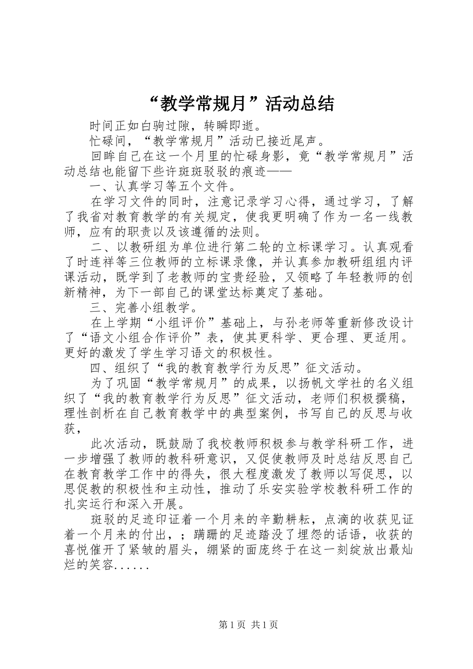 “教学常规月”活动总结_第1页
