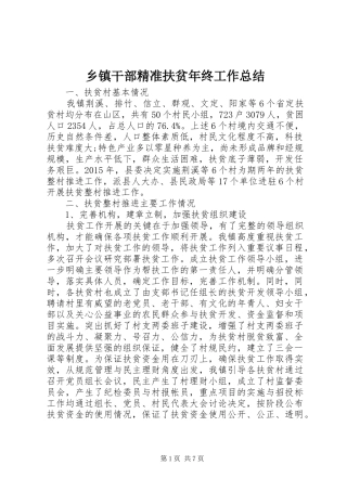 乡镇干部精准扶贫年终工作总结