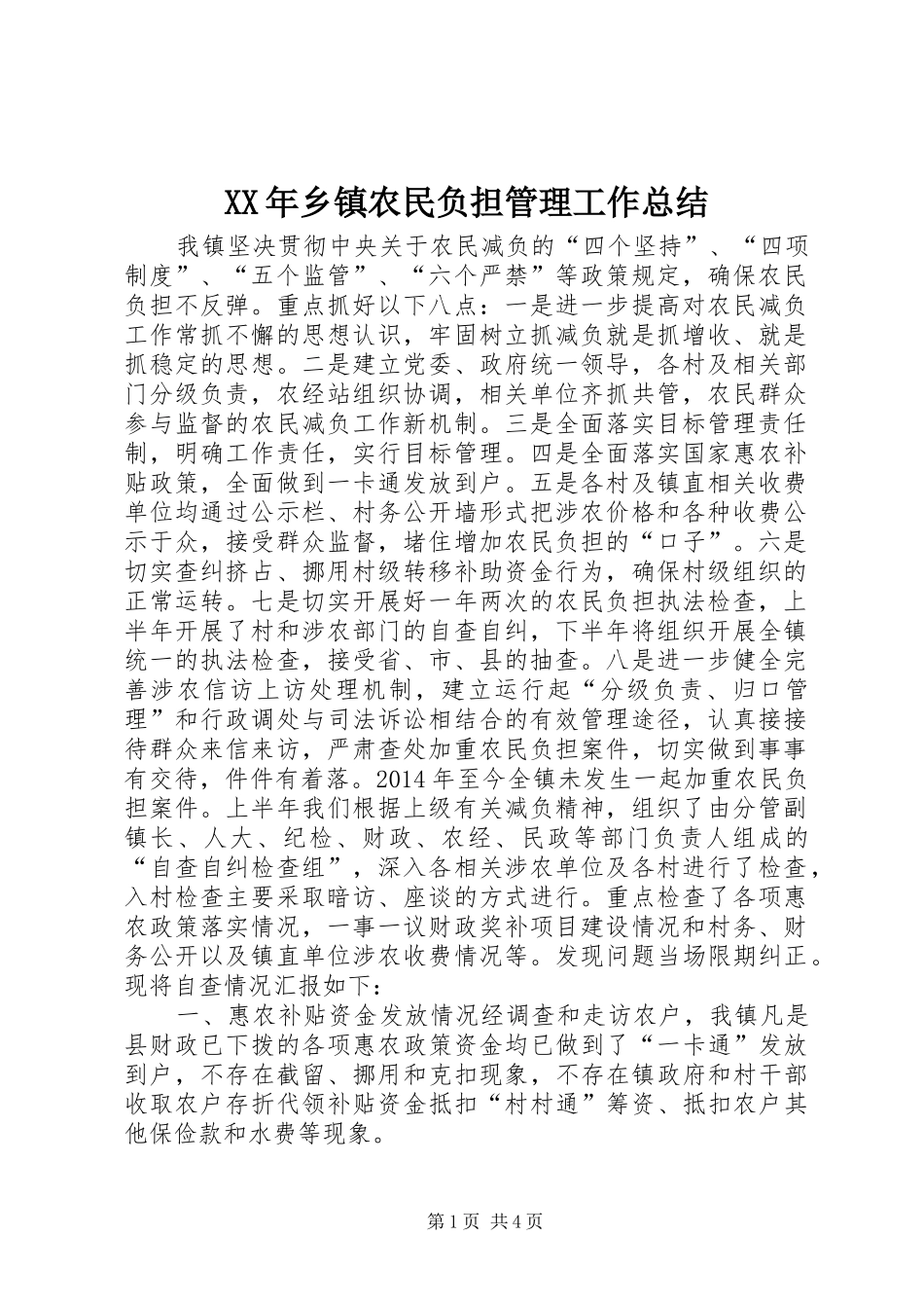 XX年乡镇农民负担管理工作总结_第1页