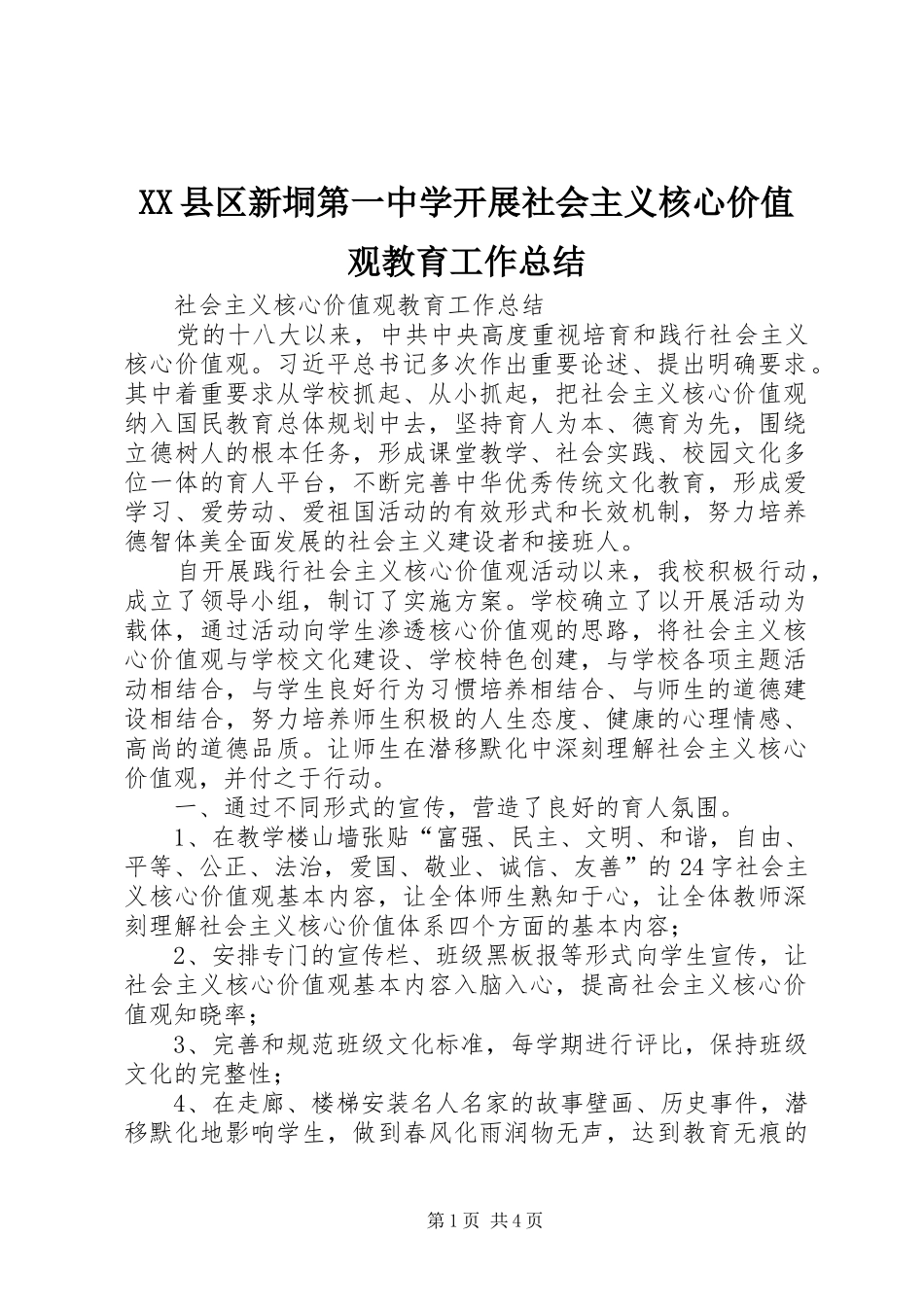 XX县区新垌第一中学开展社会主义核心价值观教育工作总结 (3)_第1页