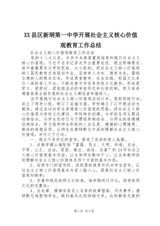XX县区新垌第一中学开展社会主义核心价值观教育工作总结 (3)