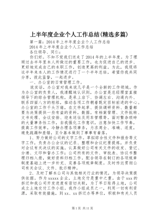 上半年度企业个人工作总结(精选多篇)