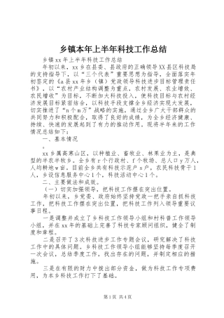 乡镇本年上半年科技工作总结