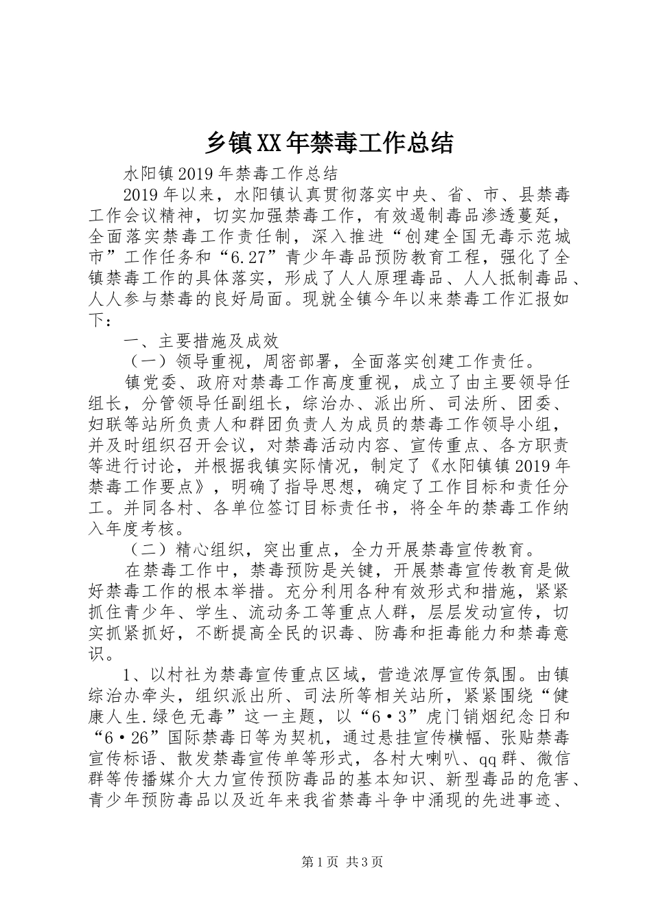 乡镇XX年禁毒工作总结_第1页