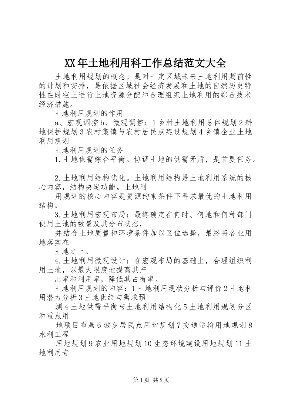 XX年土地利用科工作总结范文大全 (3)_第1页