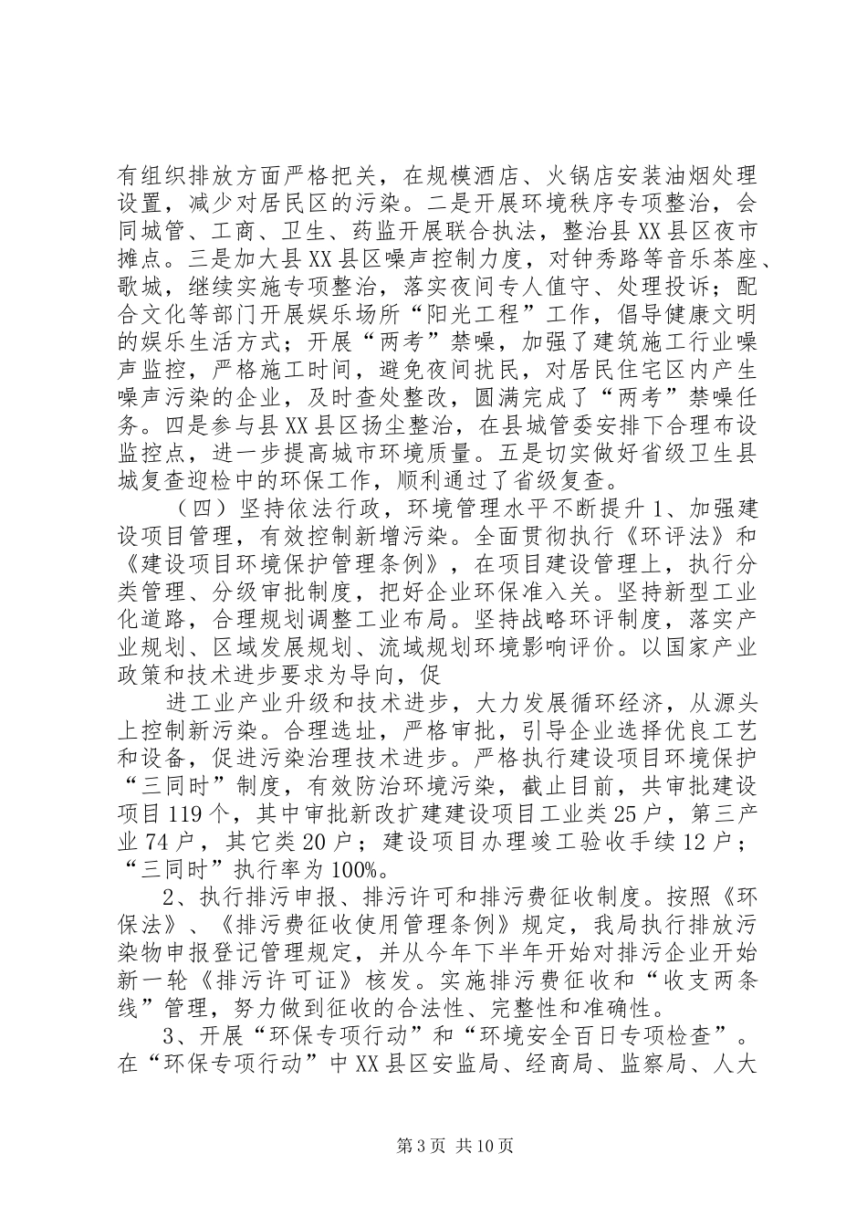 XX年环保局工作总结及XX年工作要点1_第3页