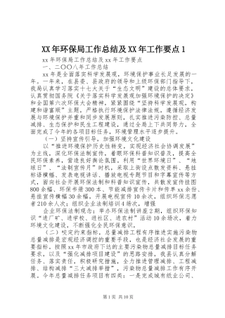 XX年环保局工作总结及XX年工作要点1