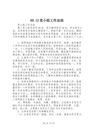 09.12党小组工作总结 (3)