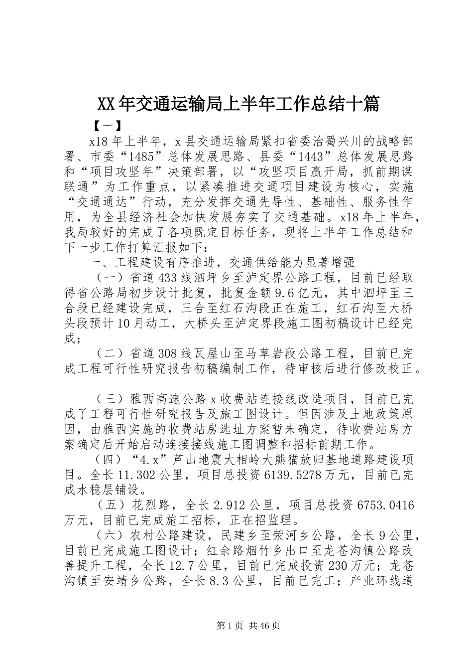 XX年交通运输局上半年工作总结十篇_第1页