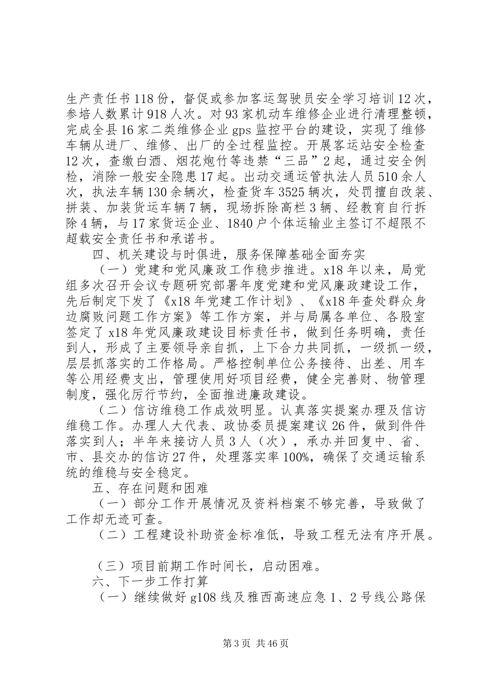 XX年交通运输局上半年工作总结十篇_第3页
