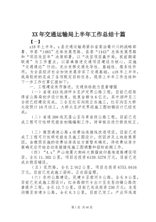 XX年交通运输局上半年工作总结十篇