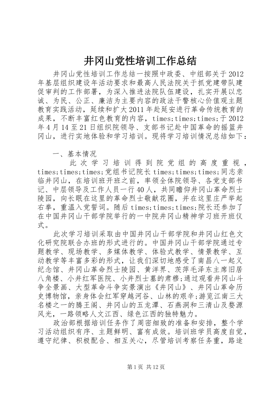 井冈山党性培训工作总结_第1页