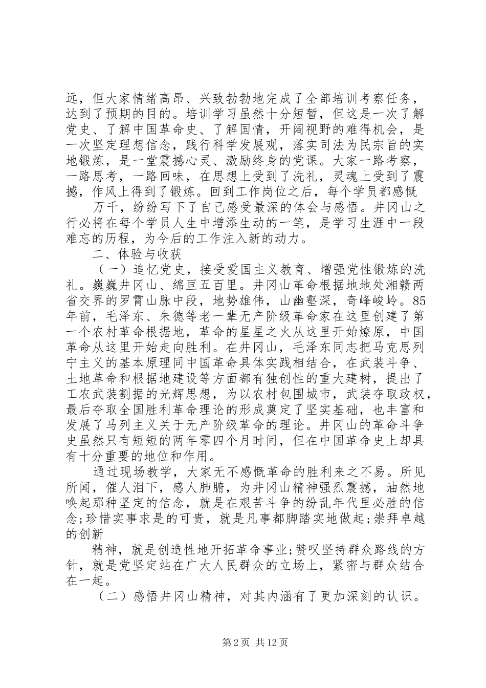 井冈山党性培训工作总结_第2页