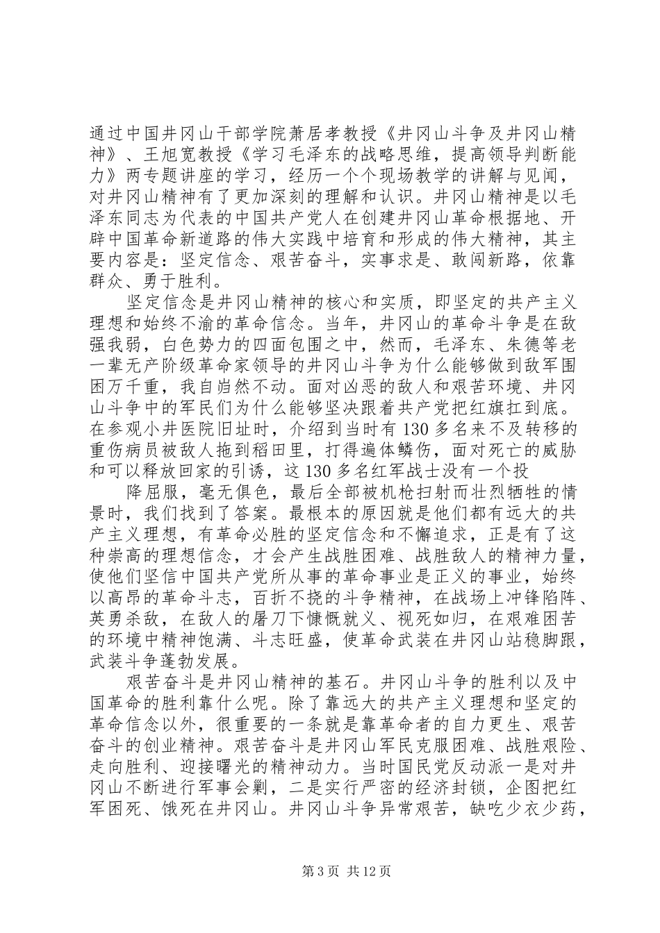 井冈山党性培训工作总结_第3页