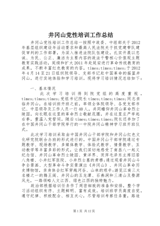 井冈山党性培训工作总结