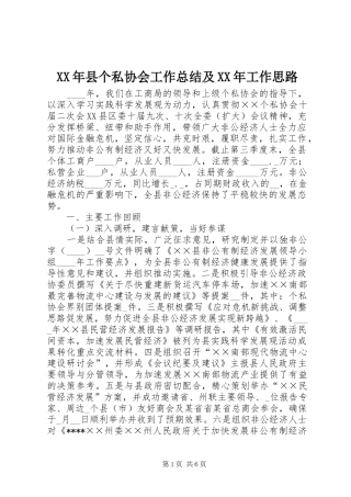 XX年县个私协会工作总结及XX年工作思路