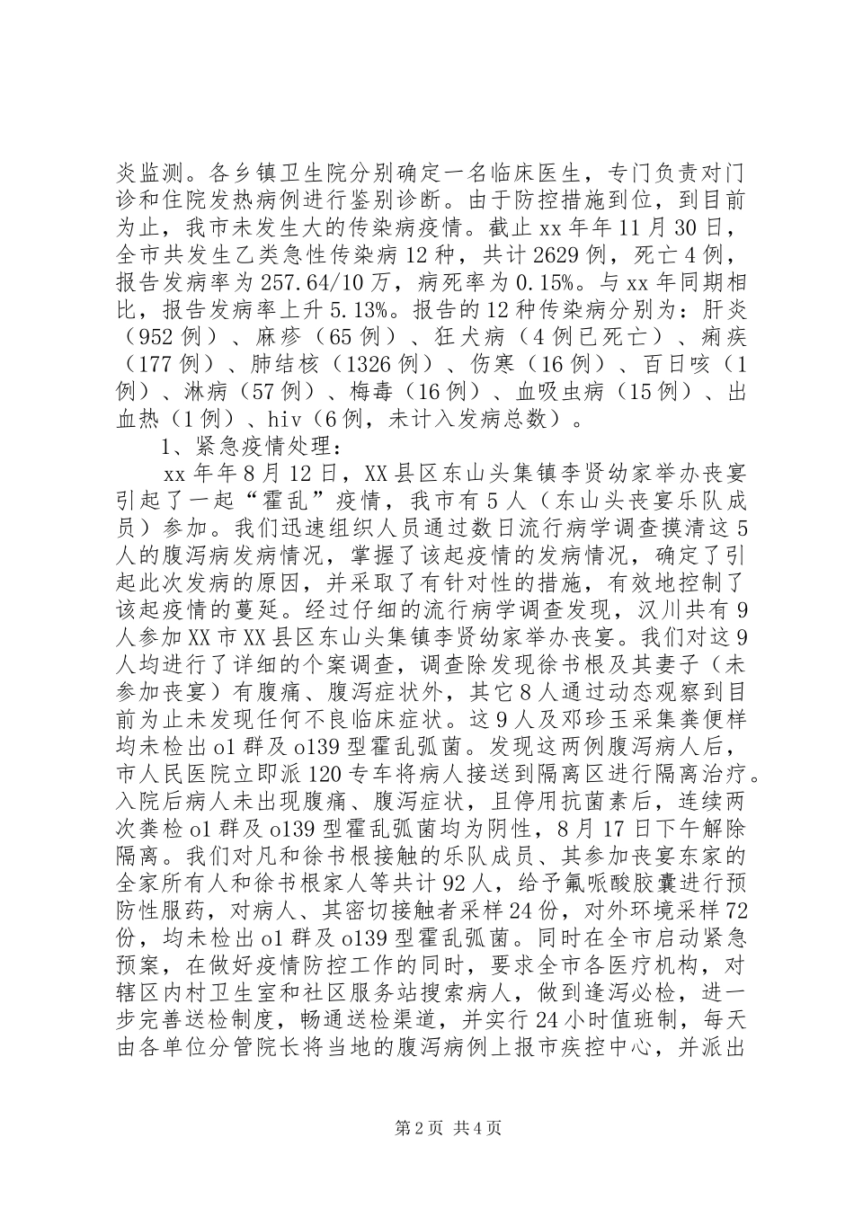 XX年疾控工作总结范文_第2页