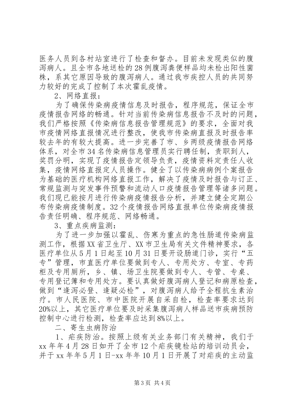 XX年疾控工作总结范文_第3页