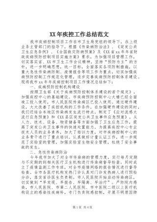 XX年疾控工作总结范文