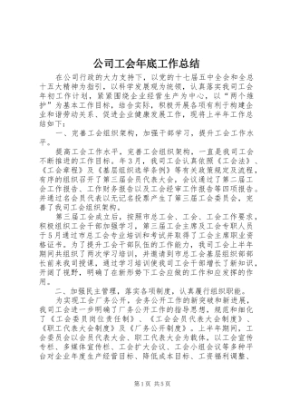 公司工会年底工作总结