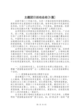 主题团日活动总结[5篇] (3)
