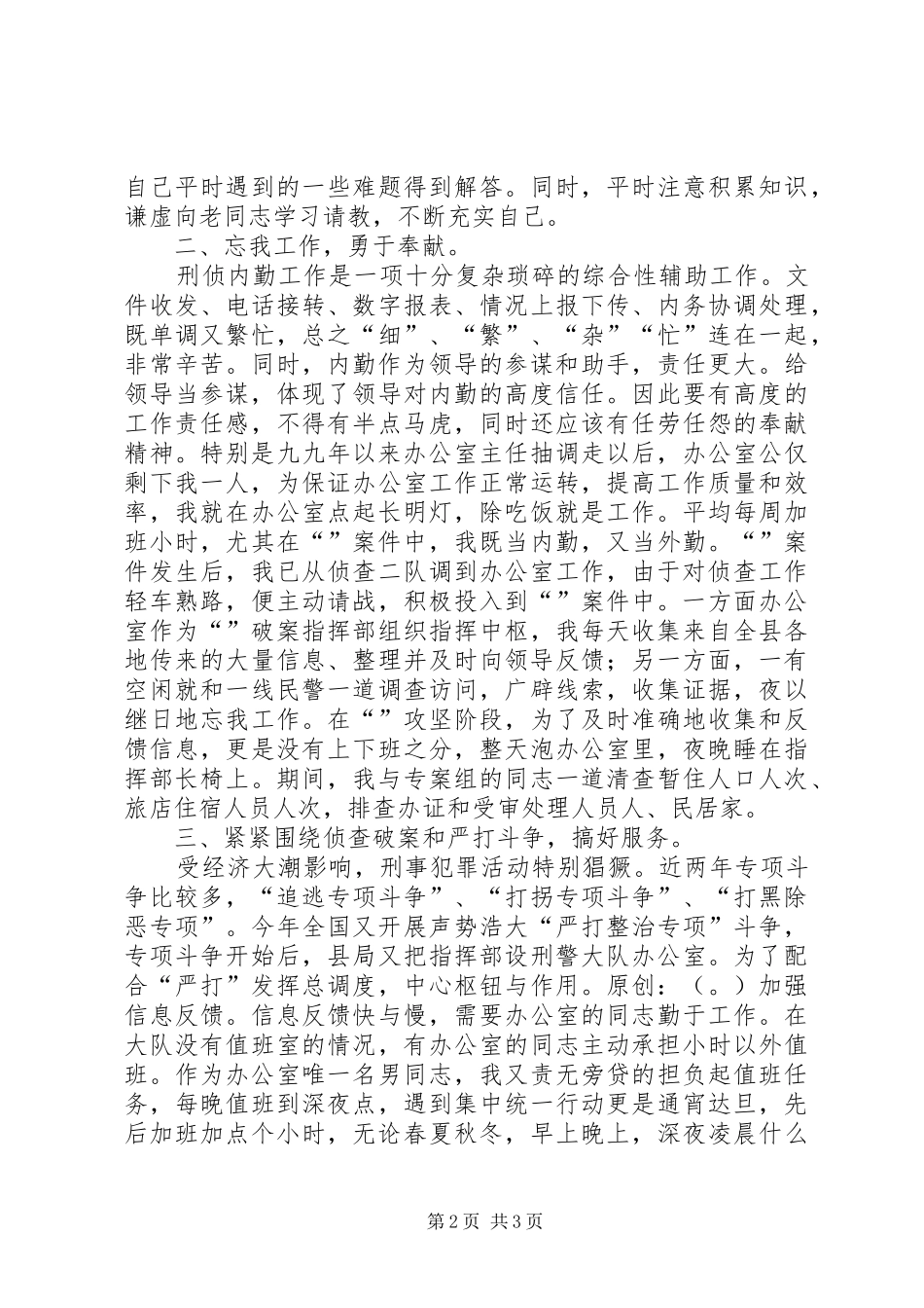 个人总结（刑侦）_第2页