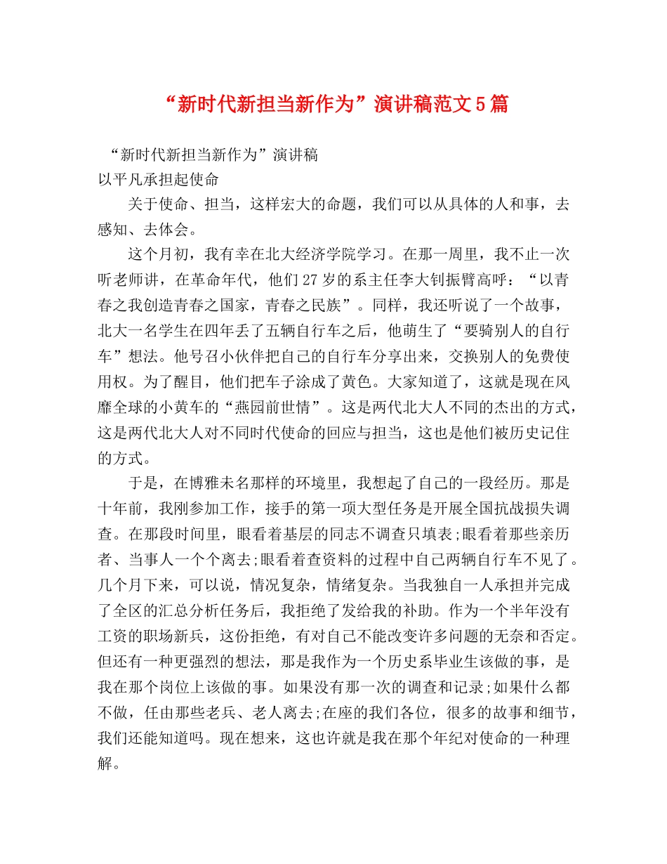 “新时代新担当新作为”演讲稿范文5篇 _第1页