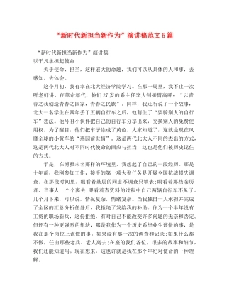 “新时代新担当新作为”演讲稿范文5篇 