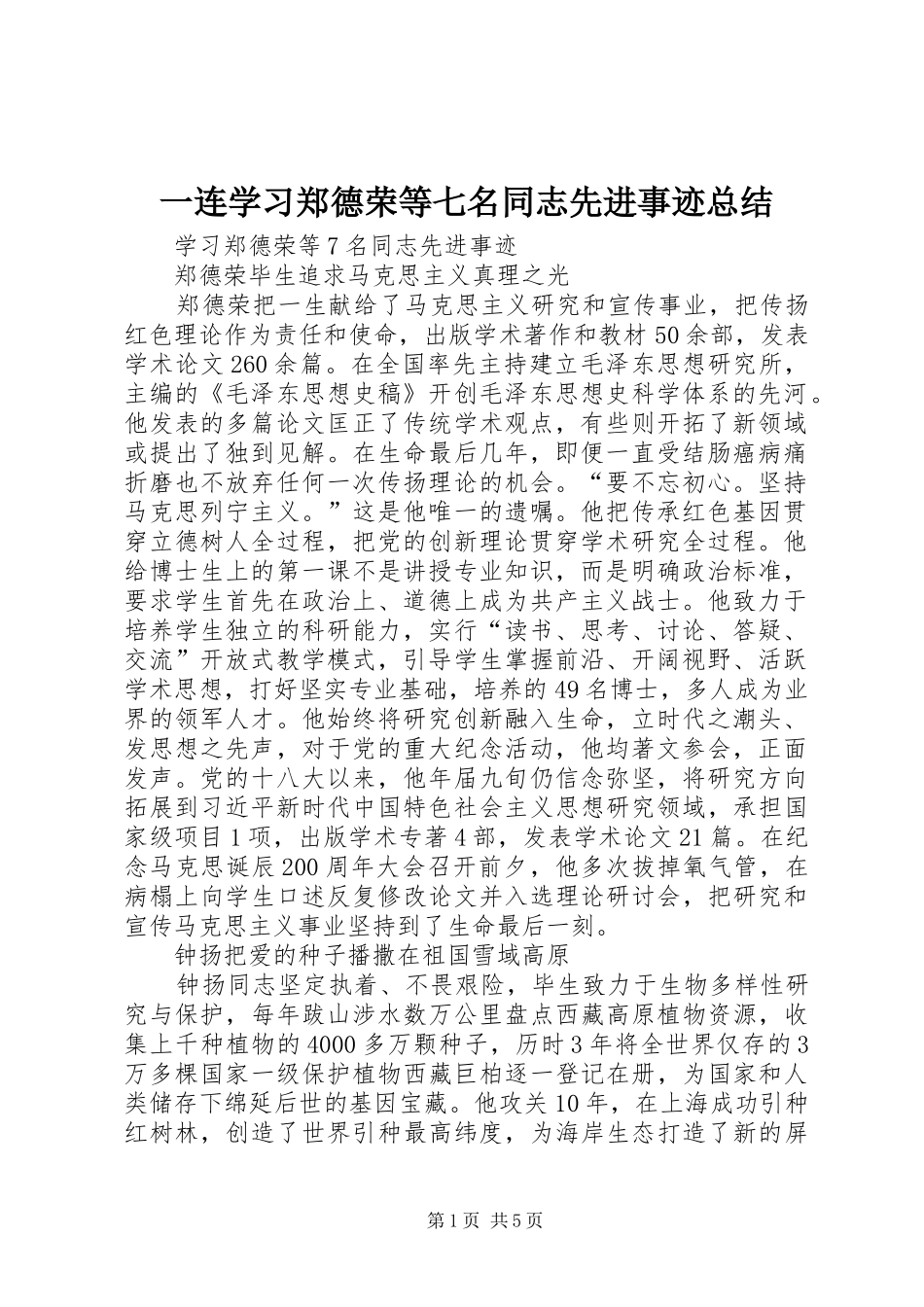 一连学习郑德荣等七名同志先进事迹总结 (3)_第1页