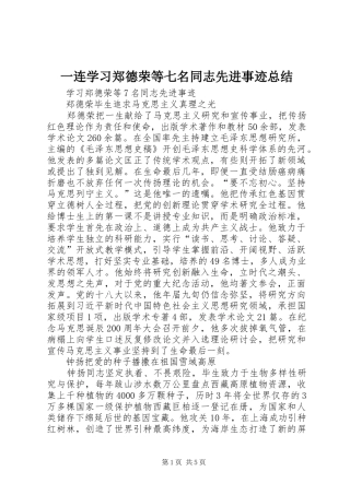 一连学习郑德荣等七名同志先进事迹总结 (3)