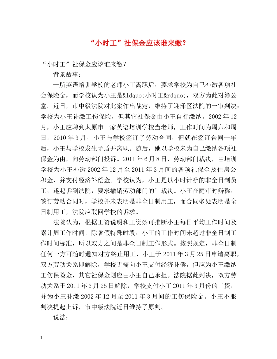 “小时工”社保金应该谁来缴？ _第1页