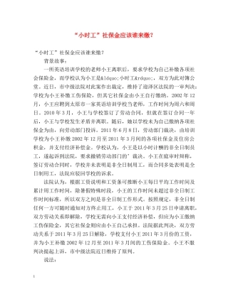 “小时工”社保金应该谁来缴？ 