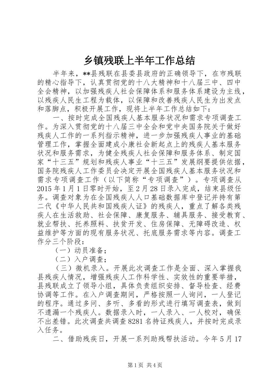 乡镇残联上半年工作总结_第1页