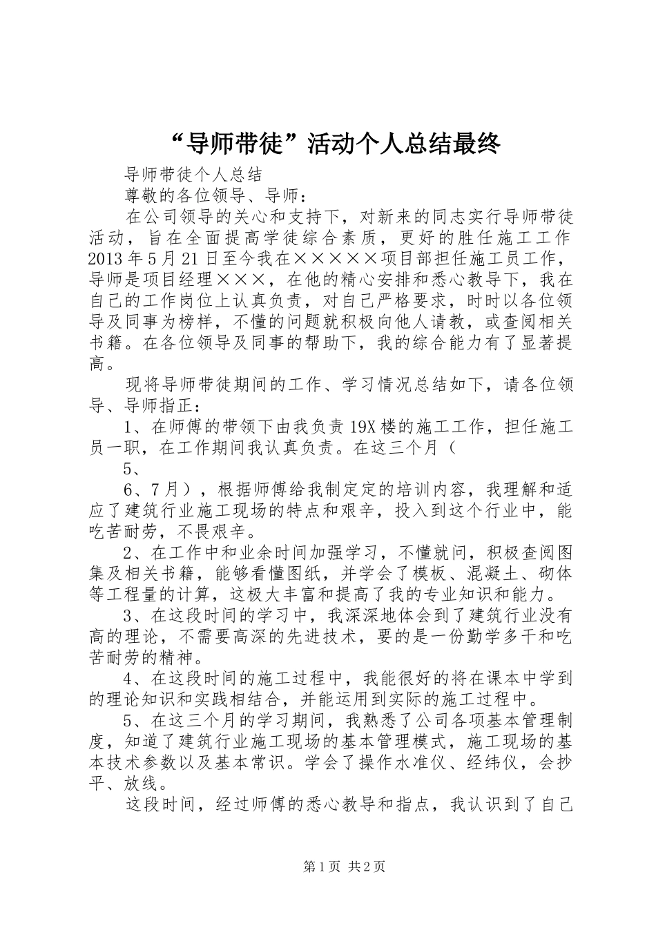 “导师带徒”活动个人总结最终 (3)_第1页