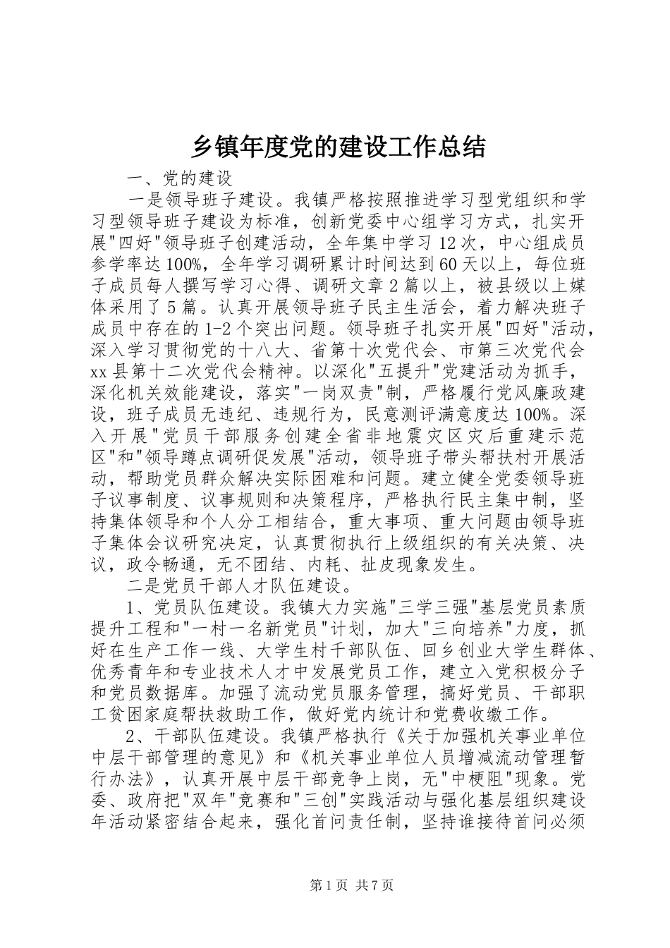 乡镇年度党的建设工作总结_第1页