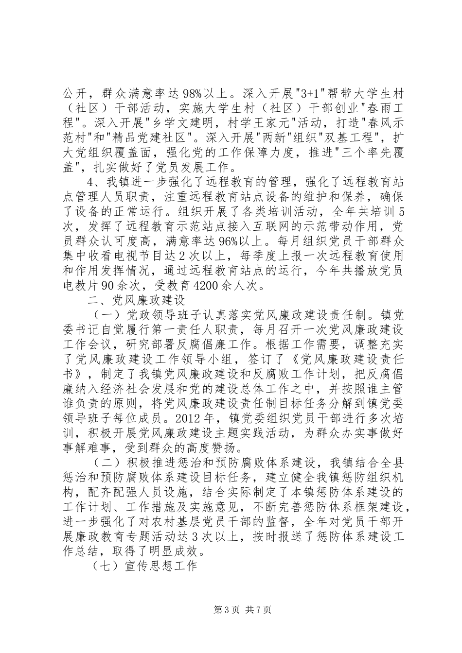 乡镇年度党的建设工作总结_第3页