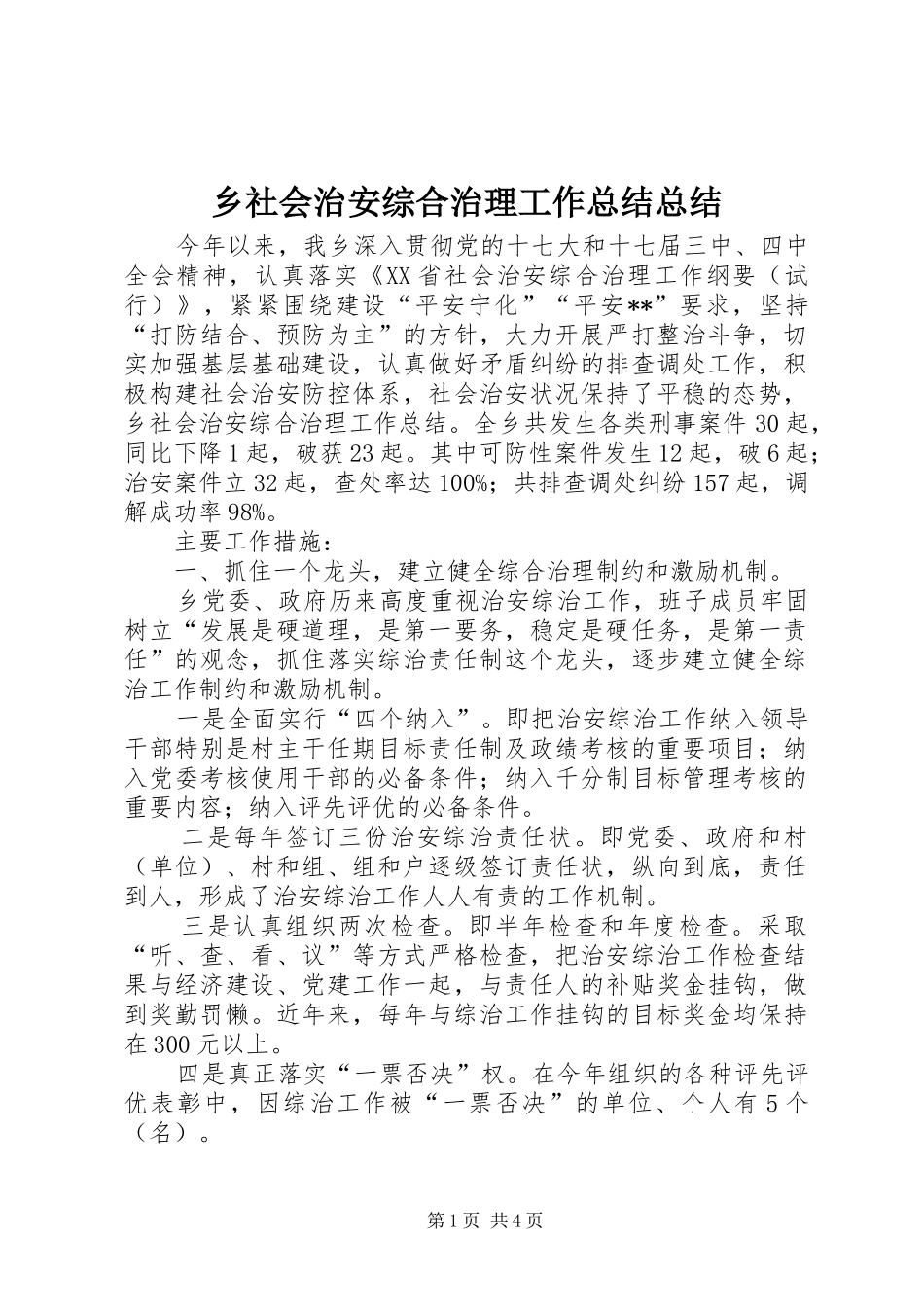乡社会治安综合治理工作总结总结_第1页