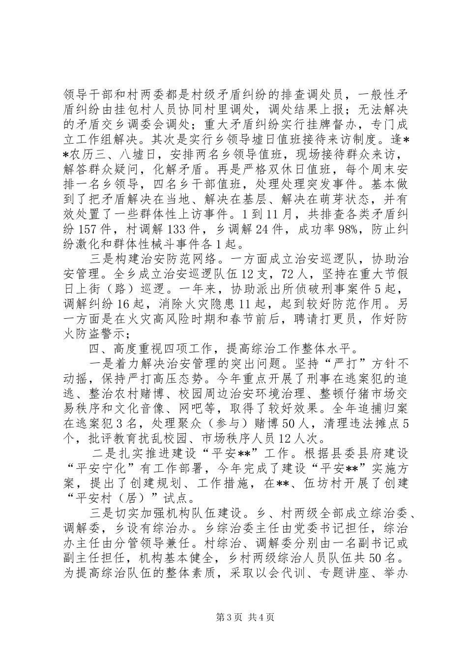 乡社会治安综合治理工作总结总结_第3页