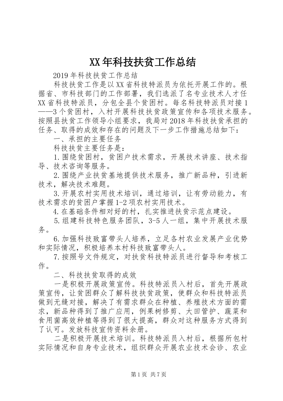 XX年科技扶贫工作总结 (3)_第1页