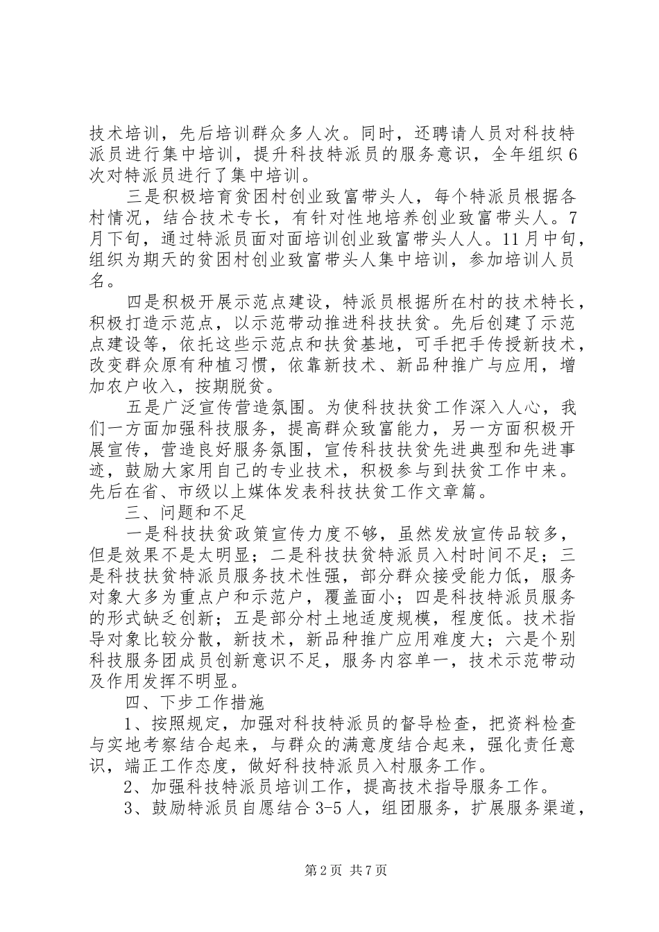 XX年科技扶贫工作总结 (3)_第2页