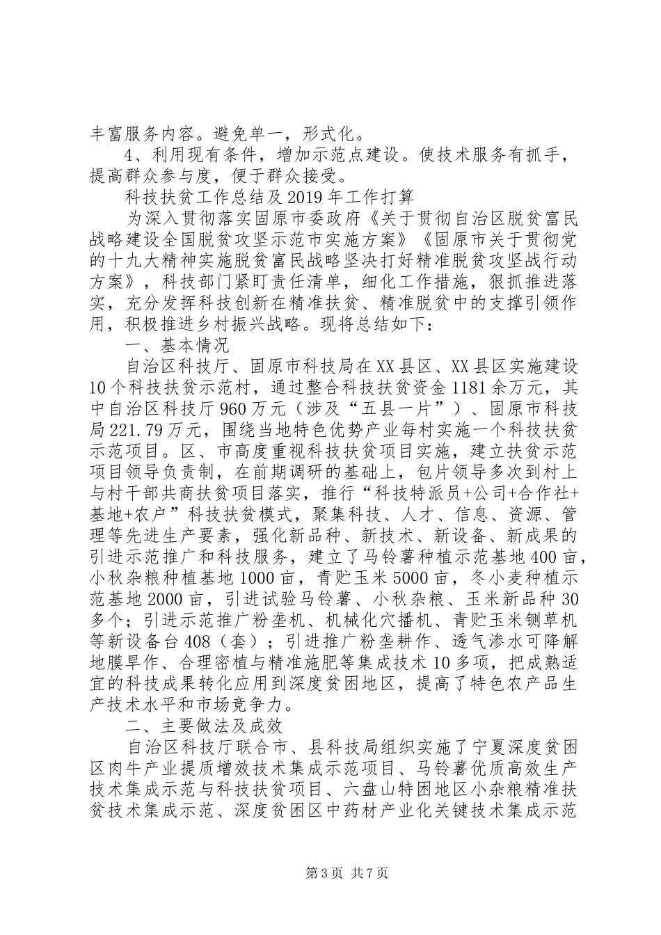 XX年科技扶贫工作总结 (3)_第3页