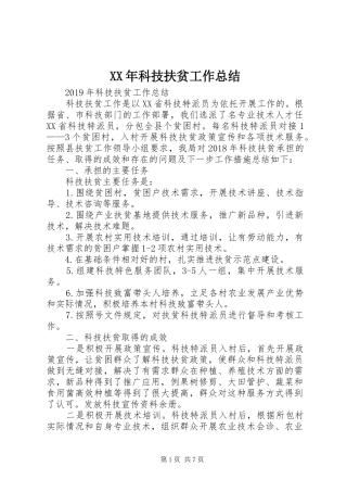 XX年科技扶贫工作总结 (3)